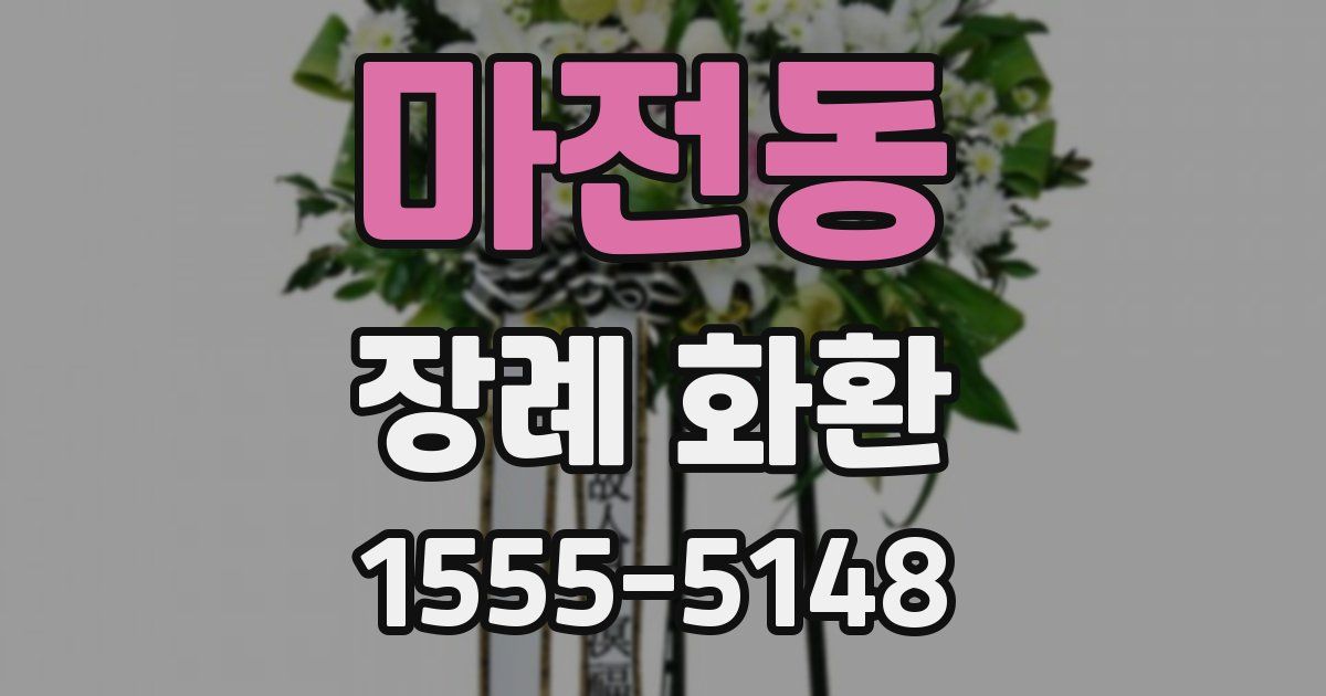 마전동 장례 화환