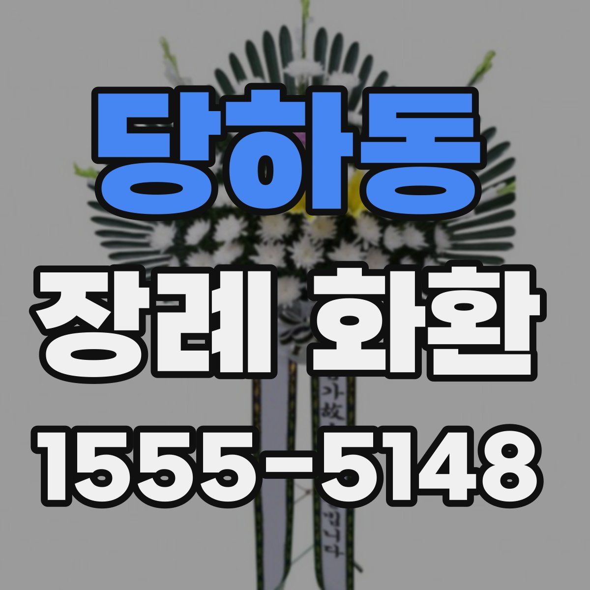 당하동 장례 화환