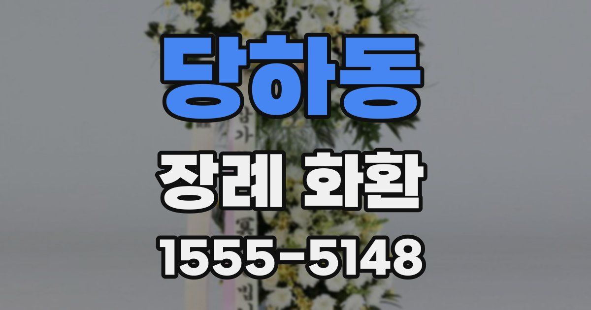 당하동 장례 화환