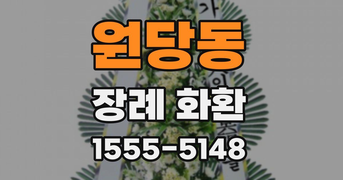 원당동 장례 화환
