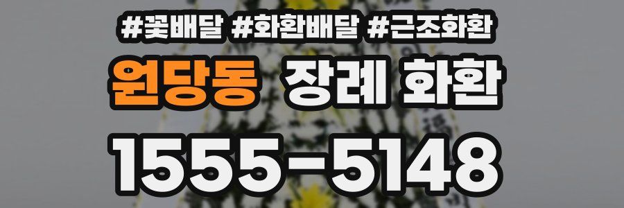 원당동 장례 화환