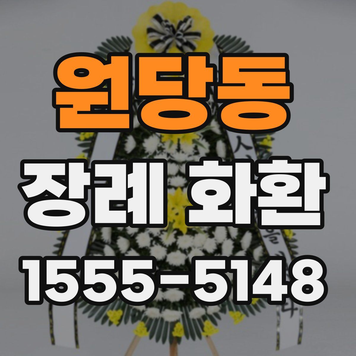 원당동 장례 화환