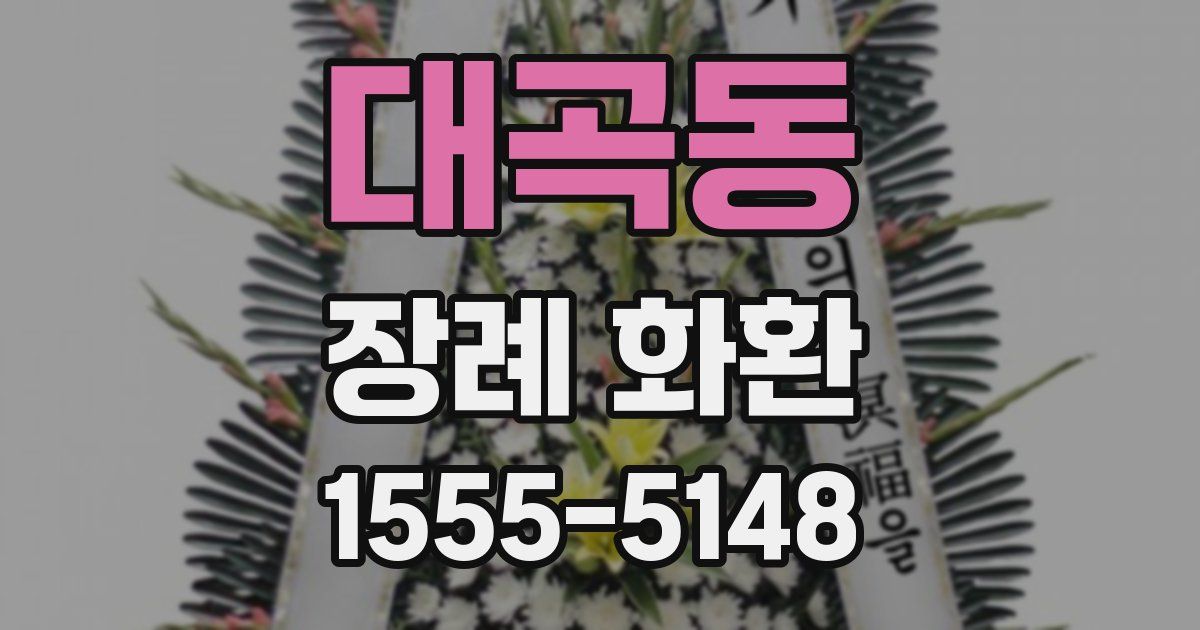 대곡동 장례 화환
