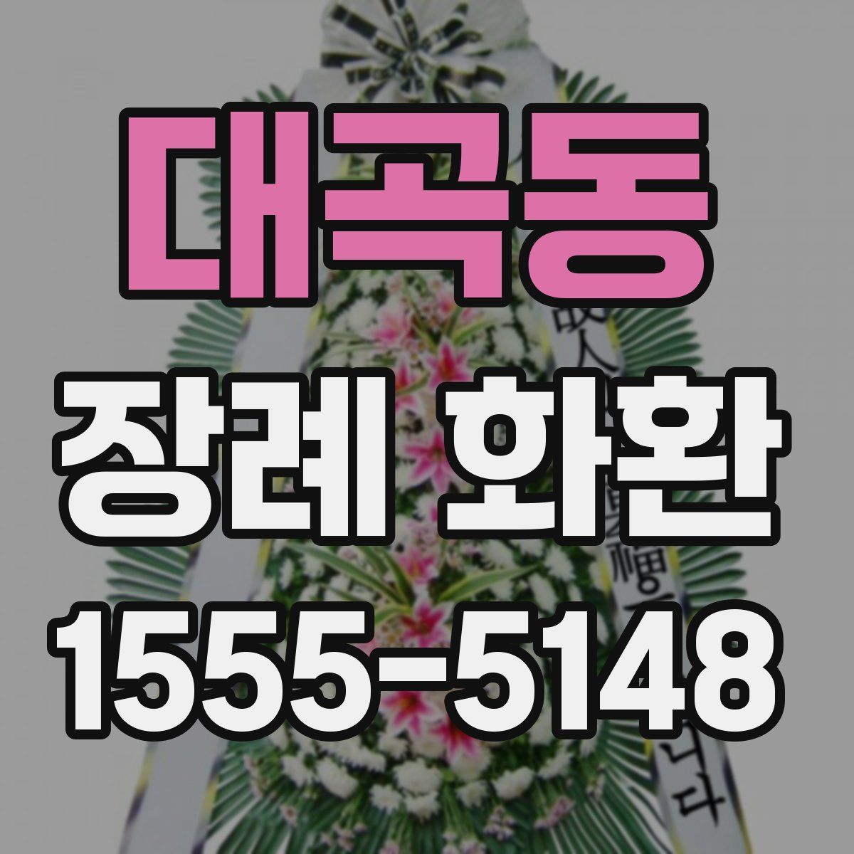 대곡동 장례 화환