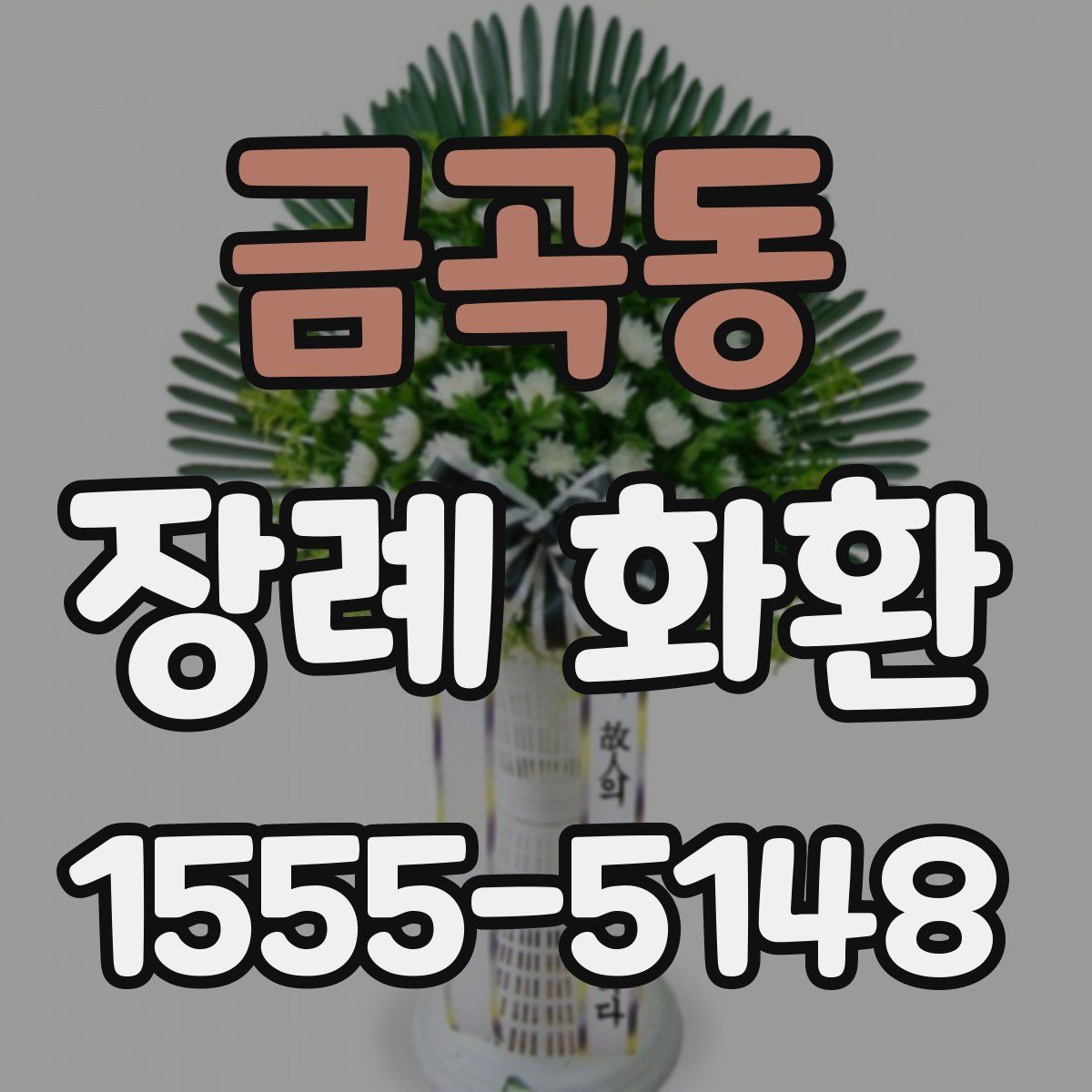 금곡동 장례 화환