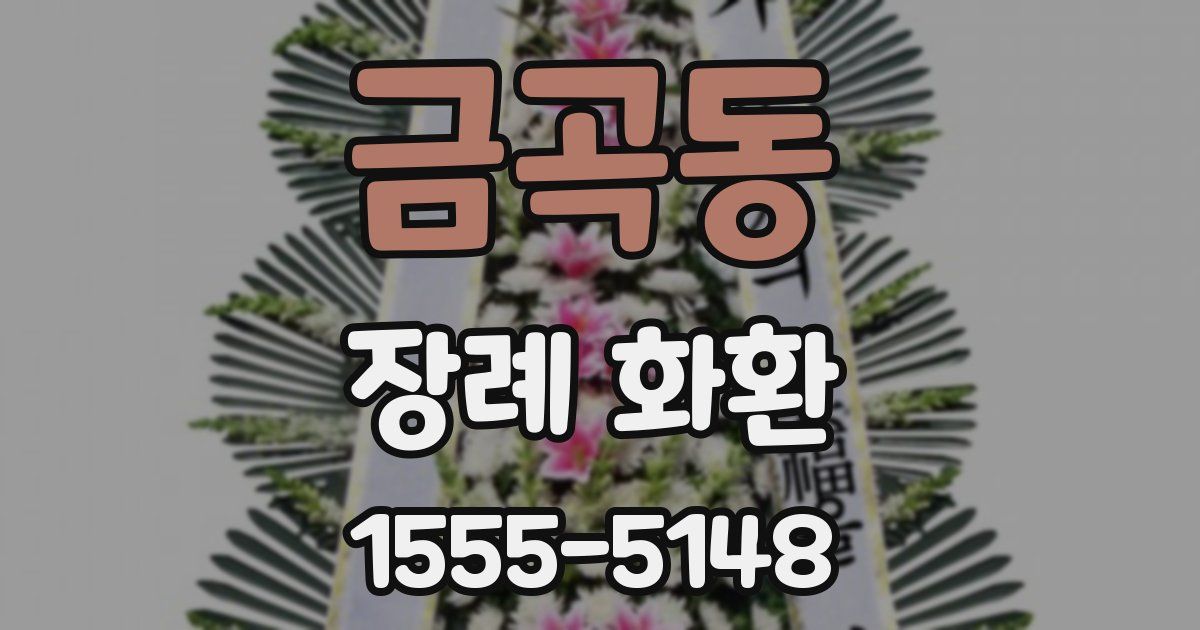 금곡동 장례 화환