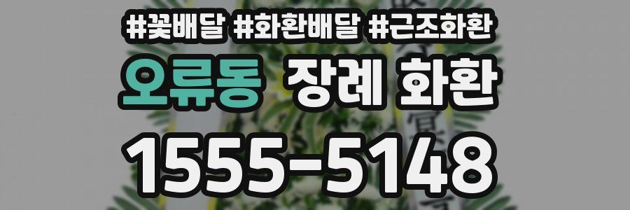 오류동 장례 화환