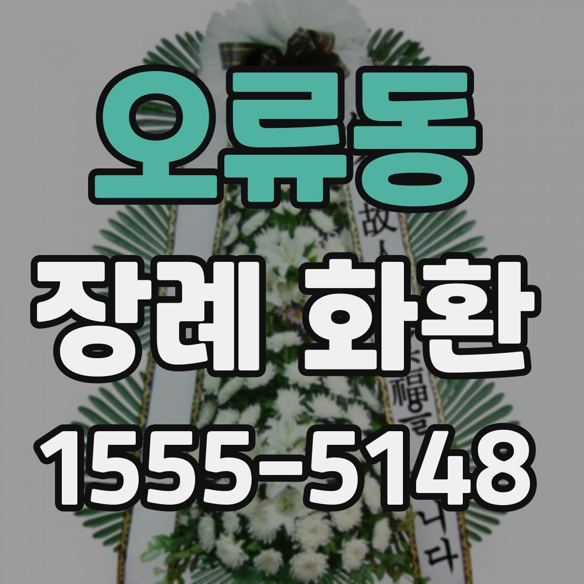 오류동 장례 화환