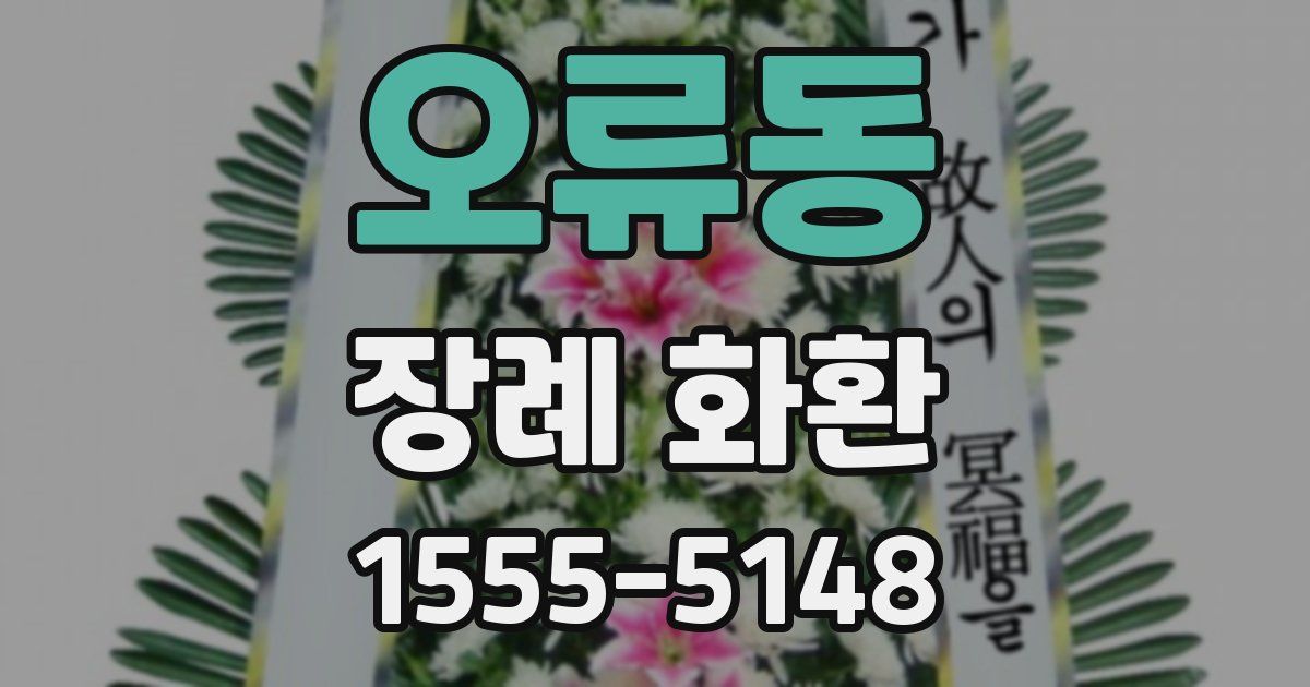 오류동 장례 화환