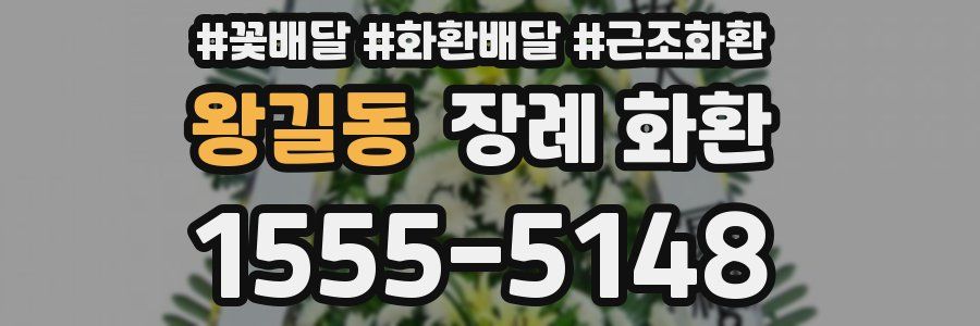 왕길동 장례 화환