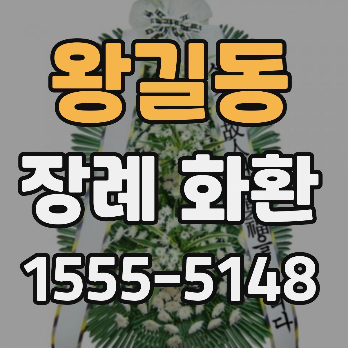 왕길동 장례 화환