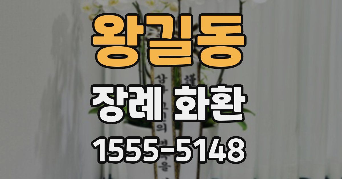 왕길동 장례 화환