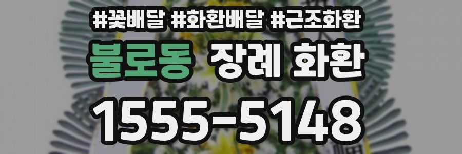 불로동 장례 화환