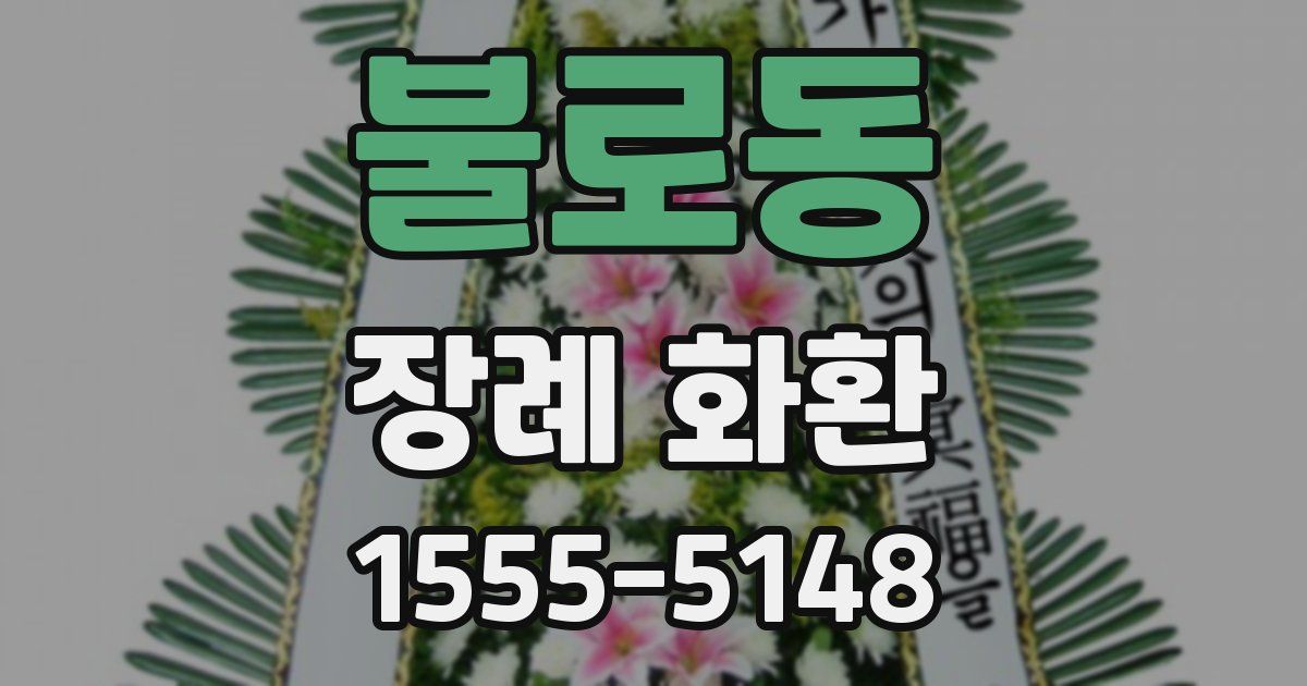 불로동 장례 화환