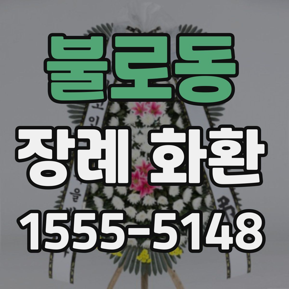 불로동 장례 화환