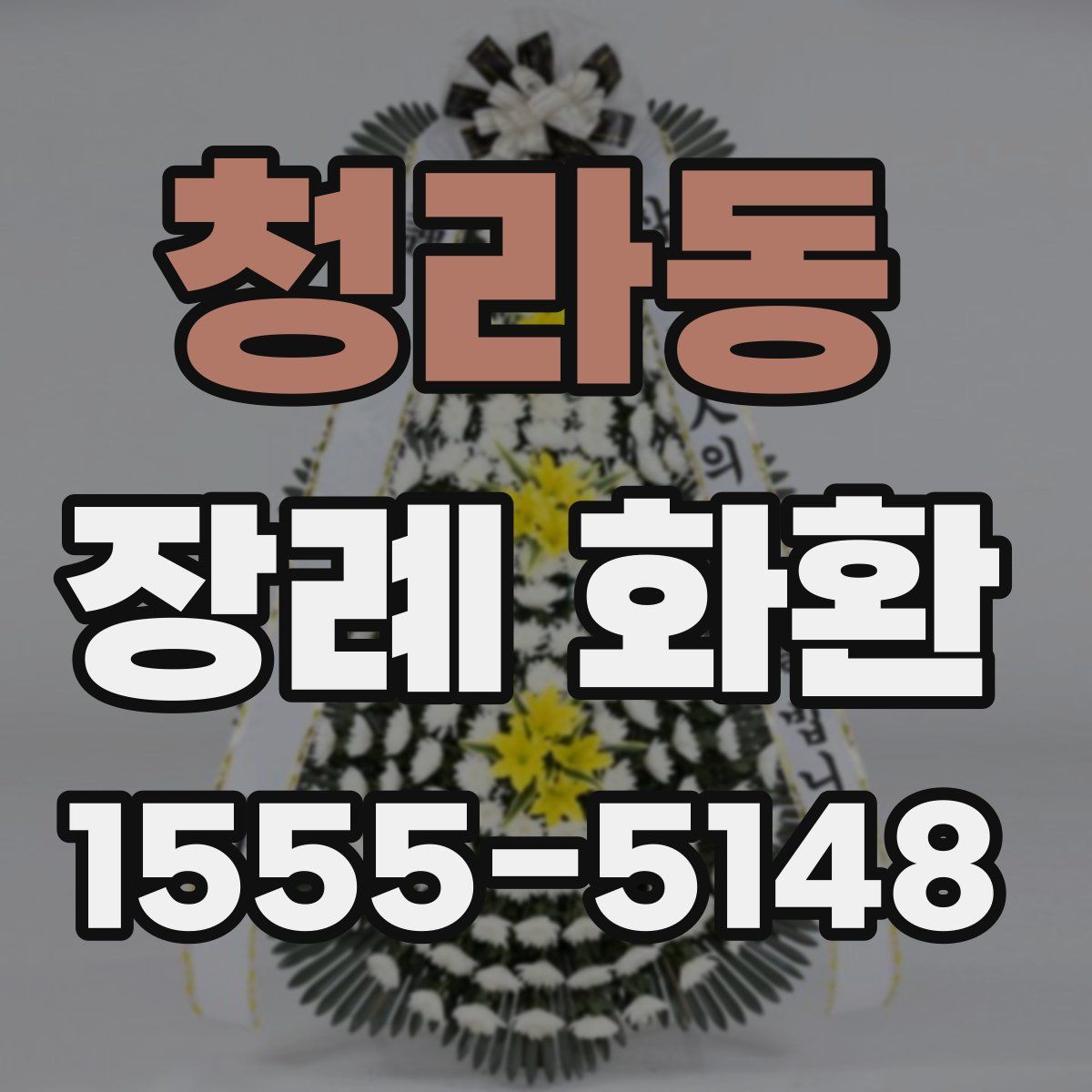 청라동 장례 화환