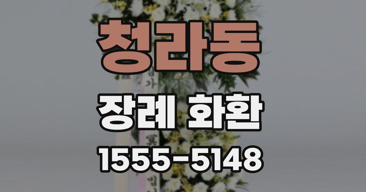 청라동 장례 화환