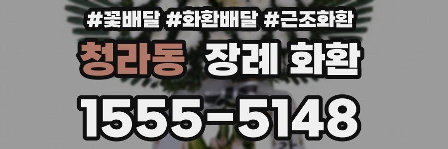 청라동 장례 화환