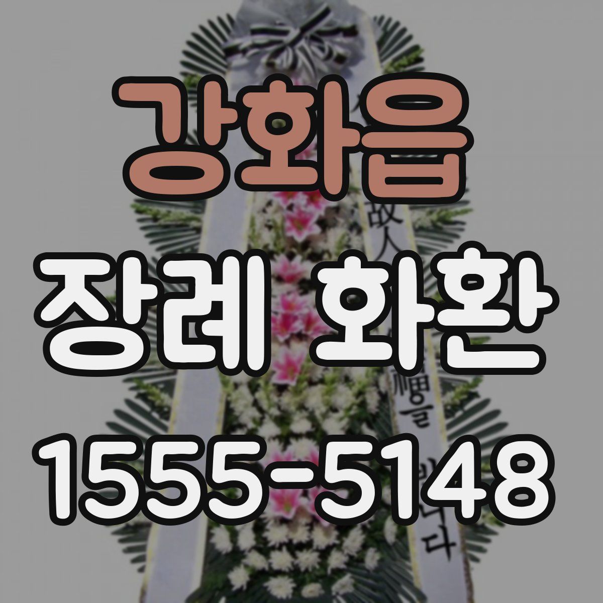 강화읍 장례 화환