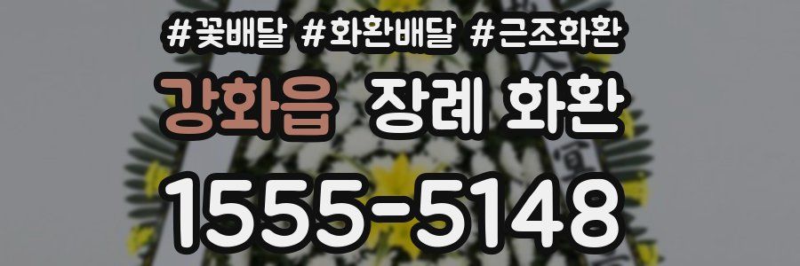 강화읍 장례 화환