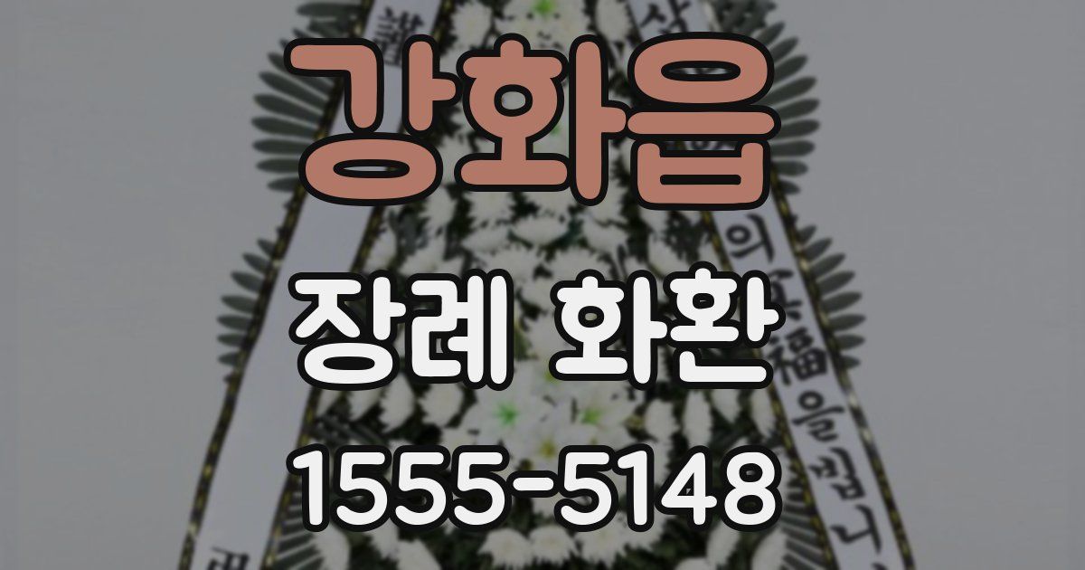 강화읍 장례 화환