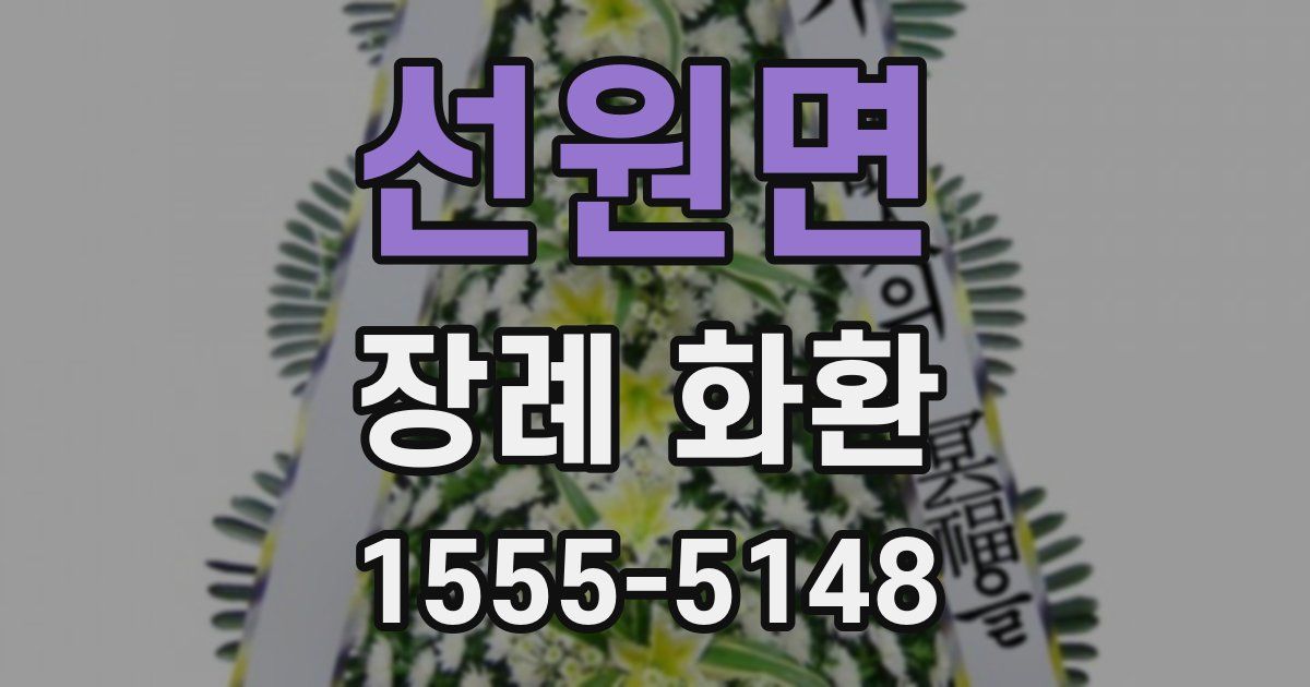 선원면 장례 화환