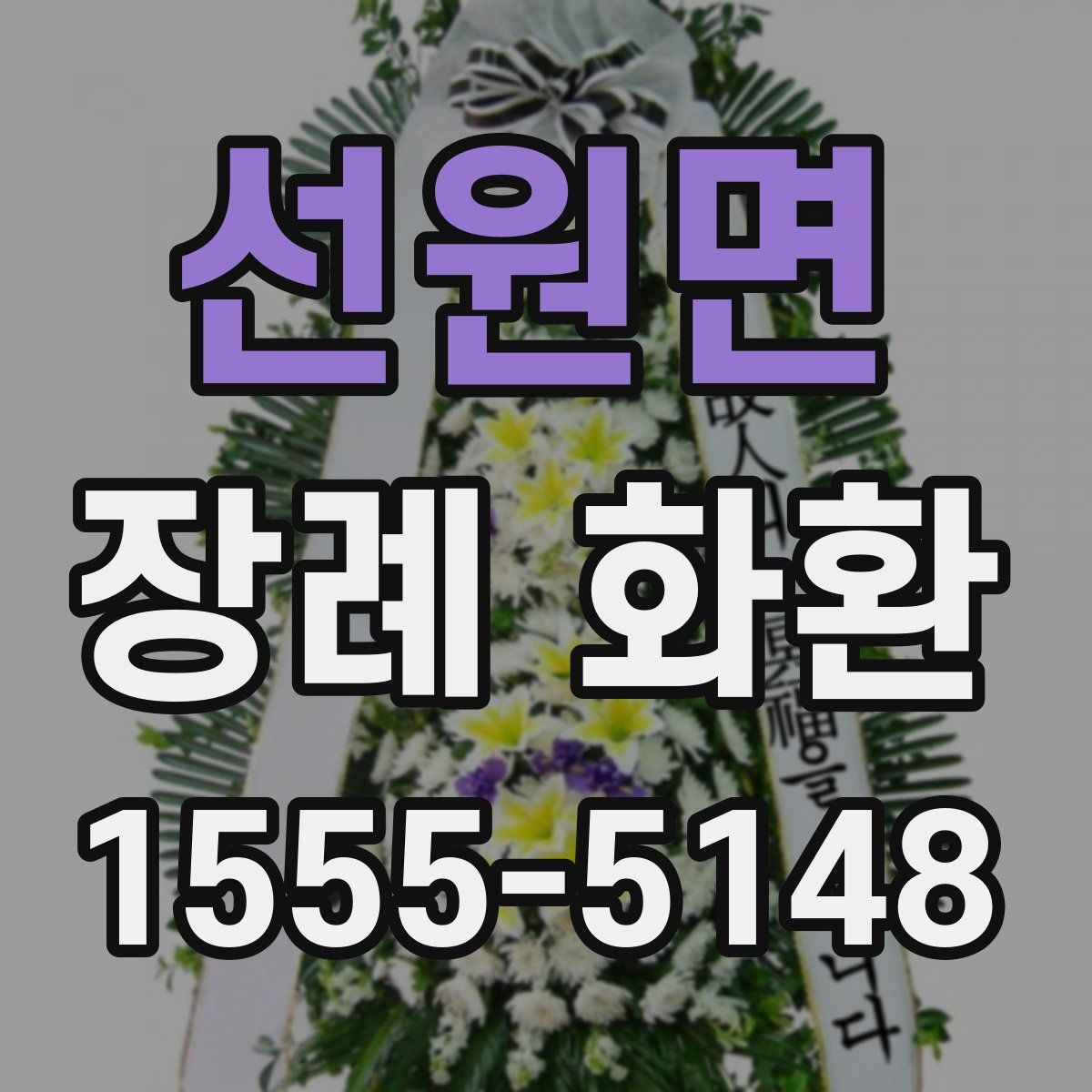 선원면 장례 화환