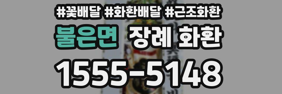 불은면 장례 화환