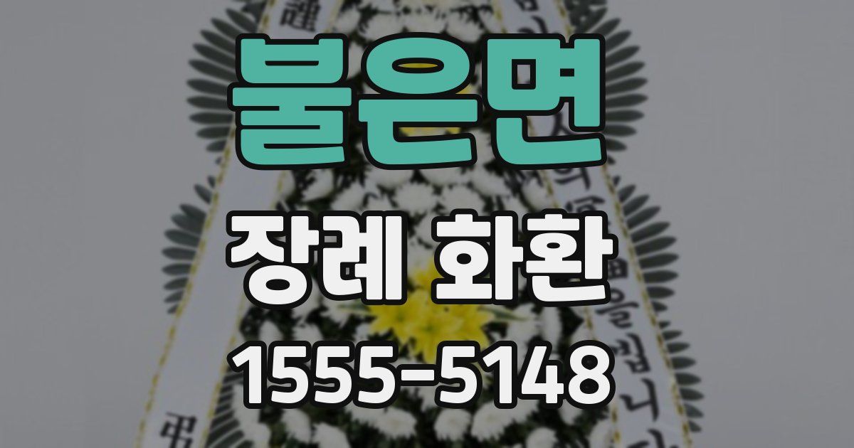 불은면 장례 화환