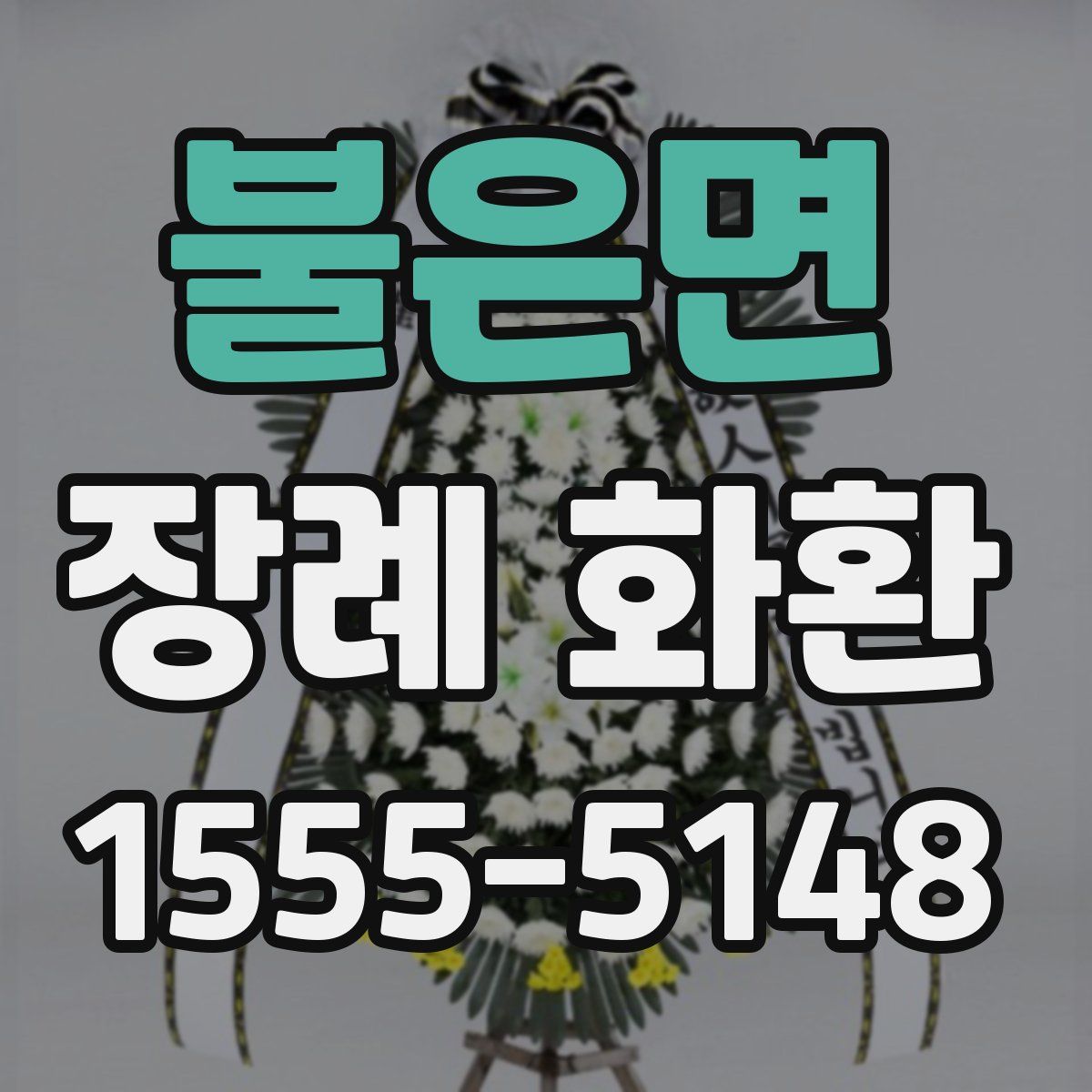 불은면 장례 화환