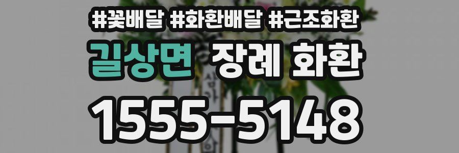 길상면 장례 화환