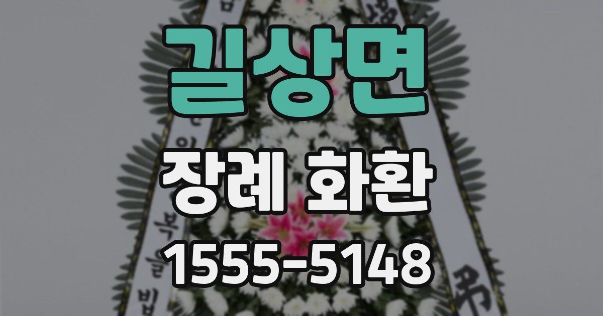 길상면 장례 화환