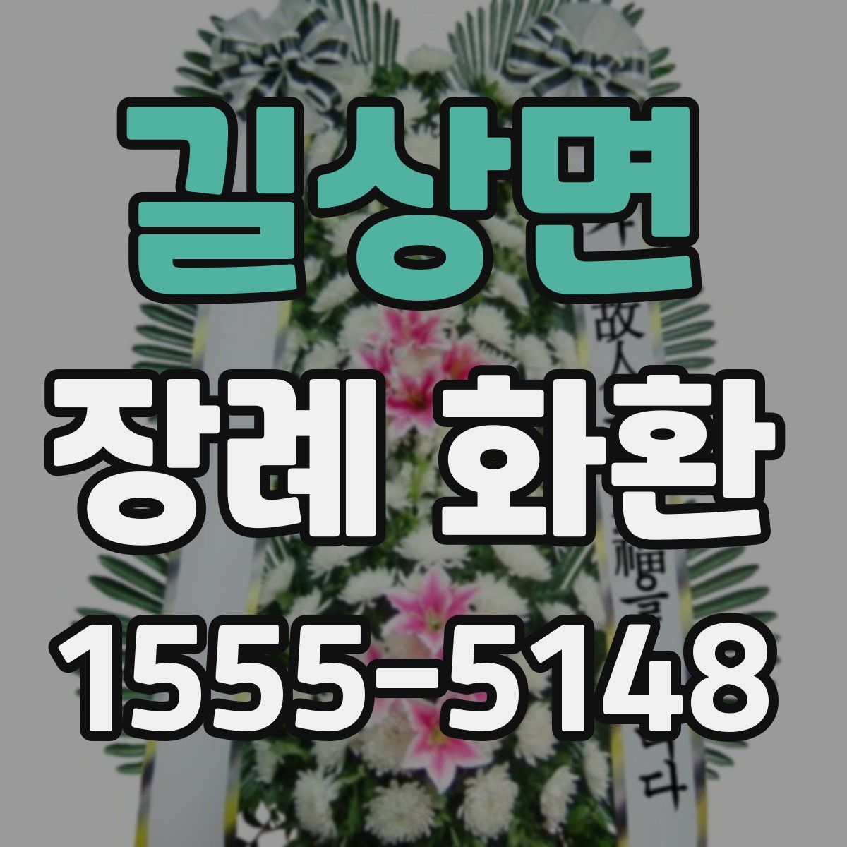 길상면 장례 화환