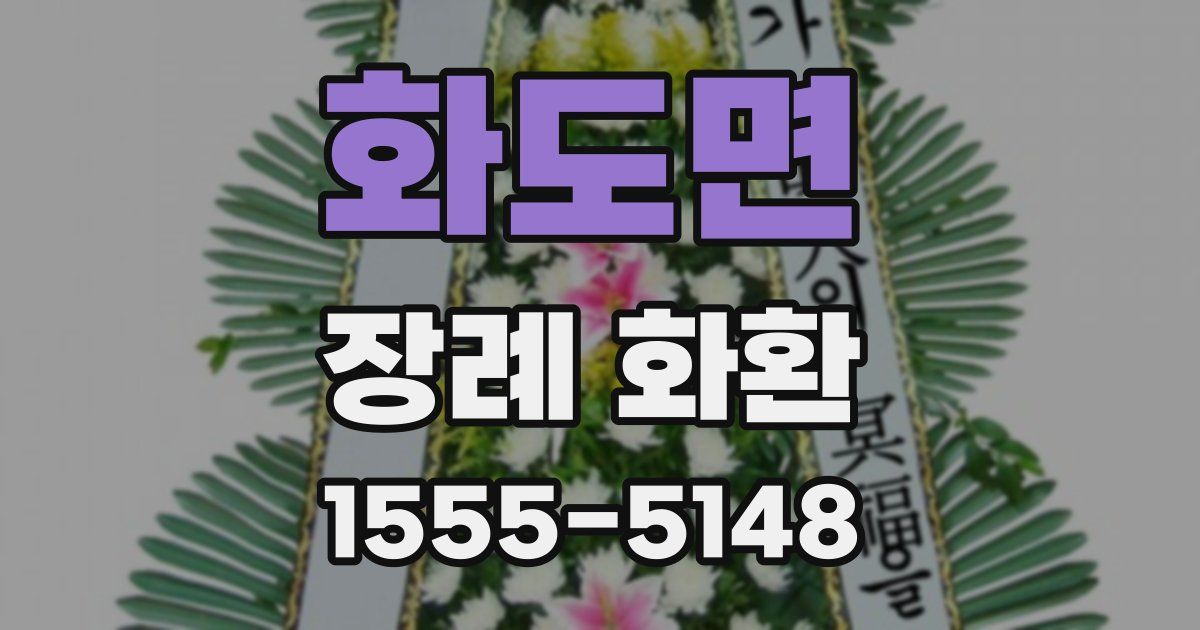 화도면 장례 화환