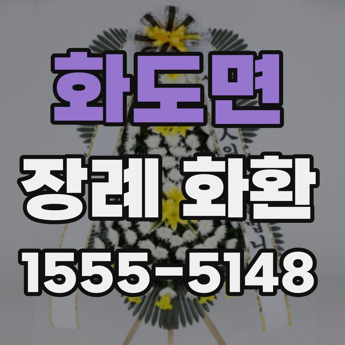 화도면 장례 화환