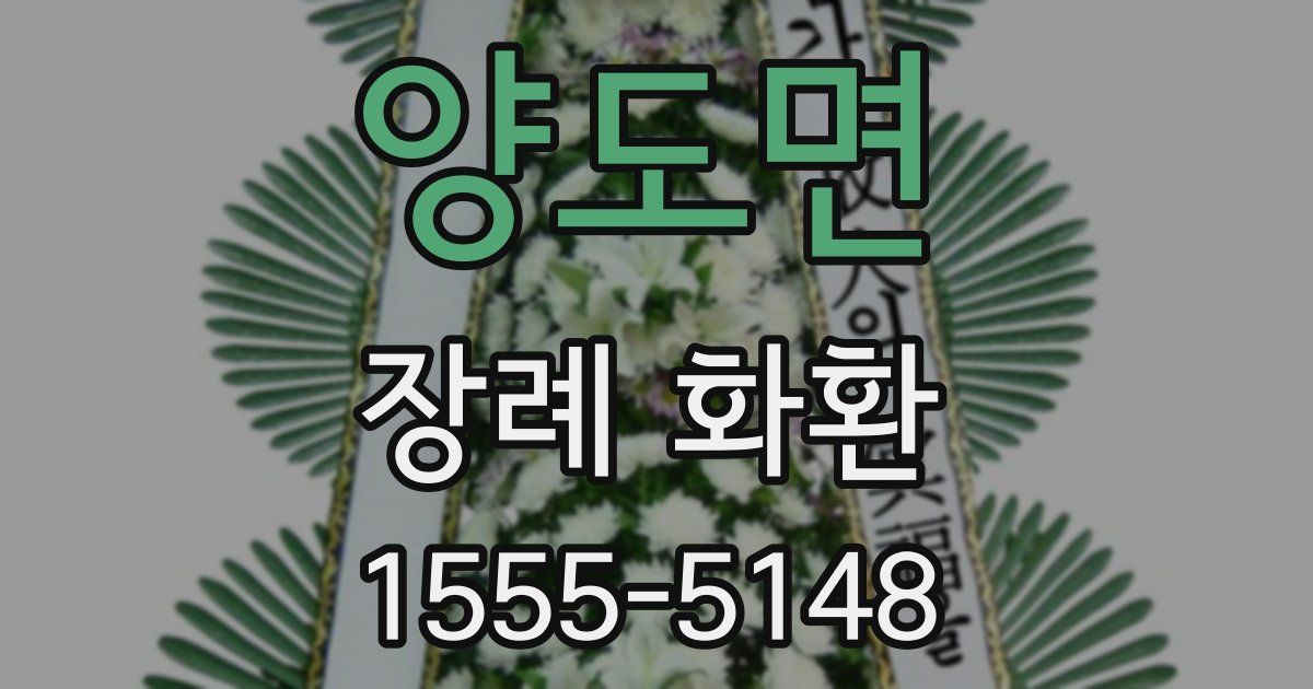양도면 장례 화환
