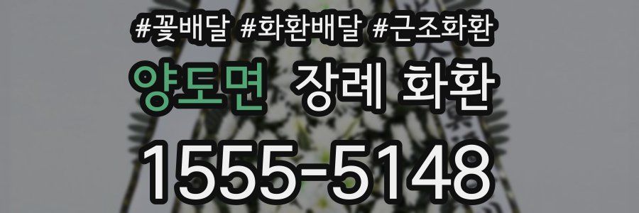 양도면 장례 화환