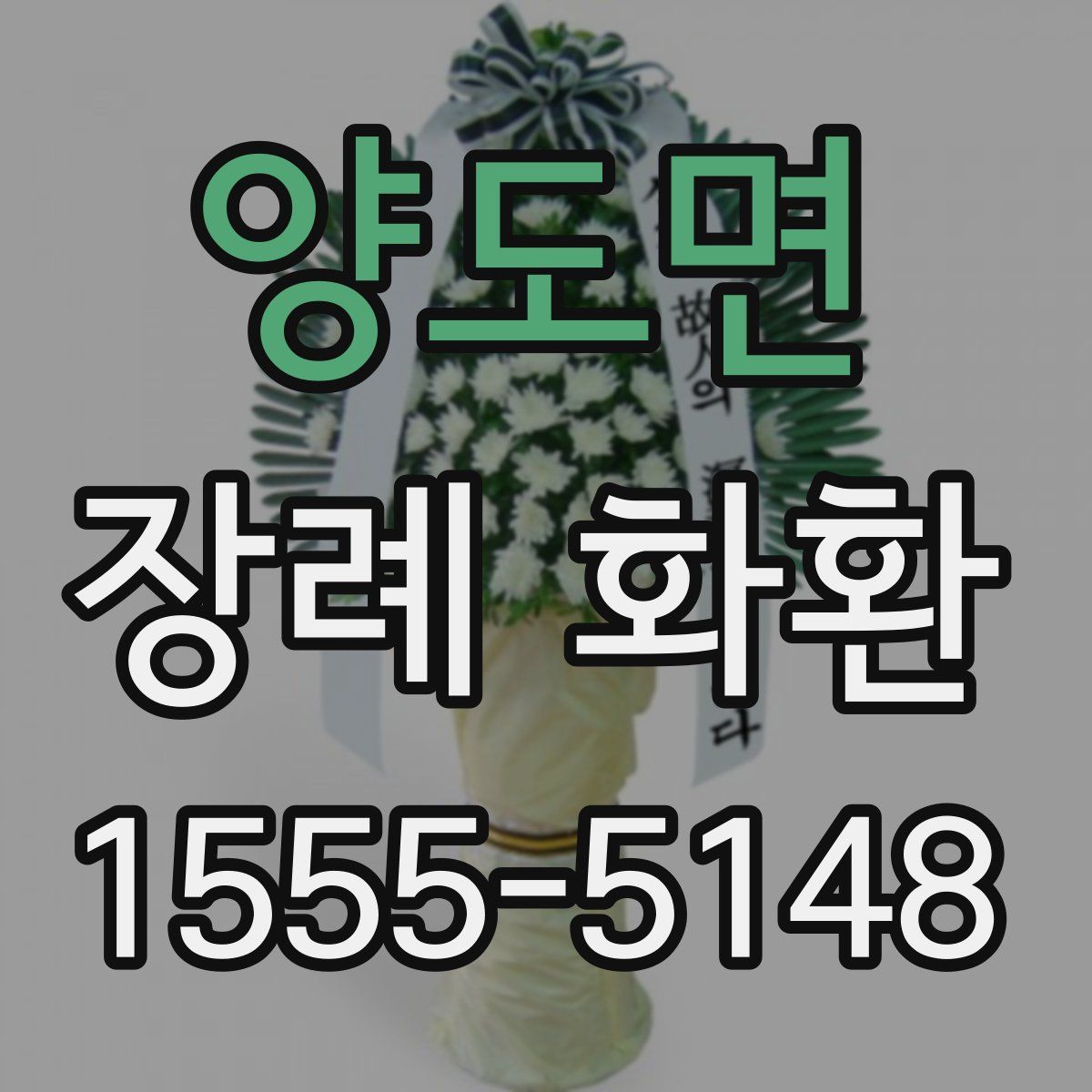 양도면 장례 화환
