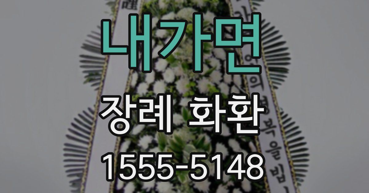 내가면 장례 화환