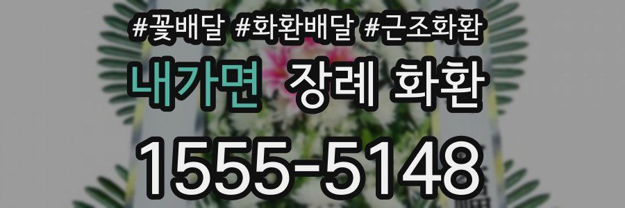 내가면 장례 화환