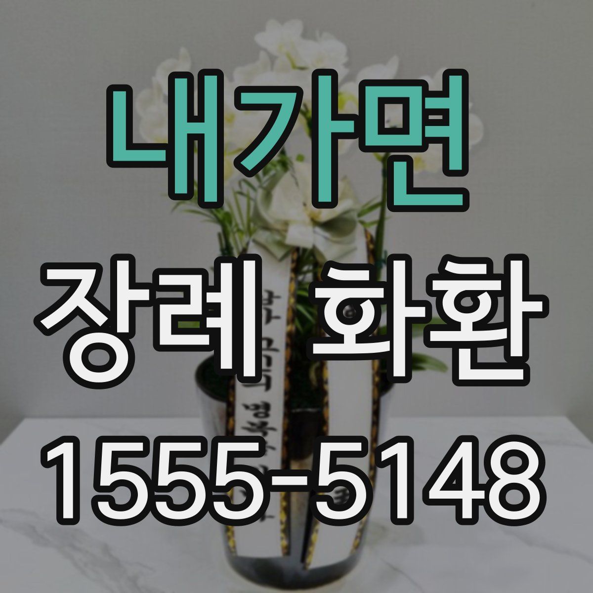 내가면 장례 화환