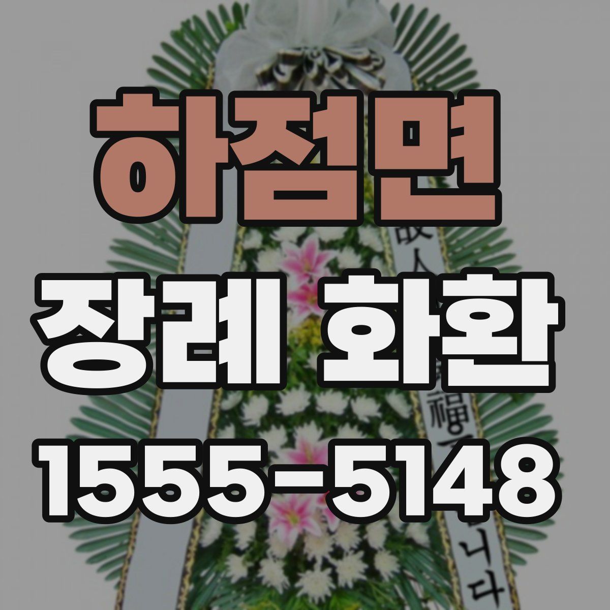 하점면 장례 화환