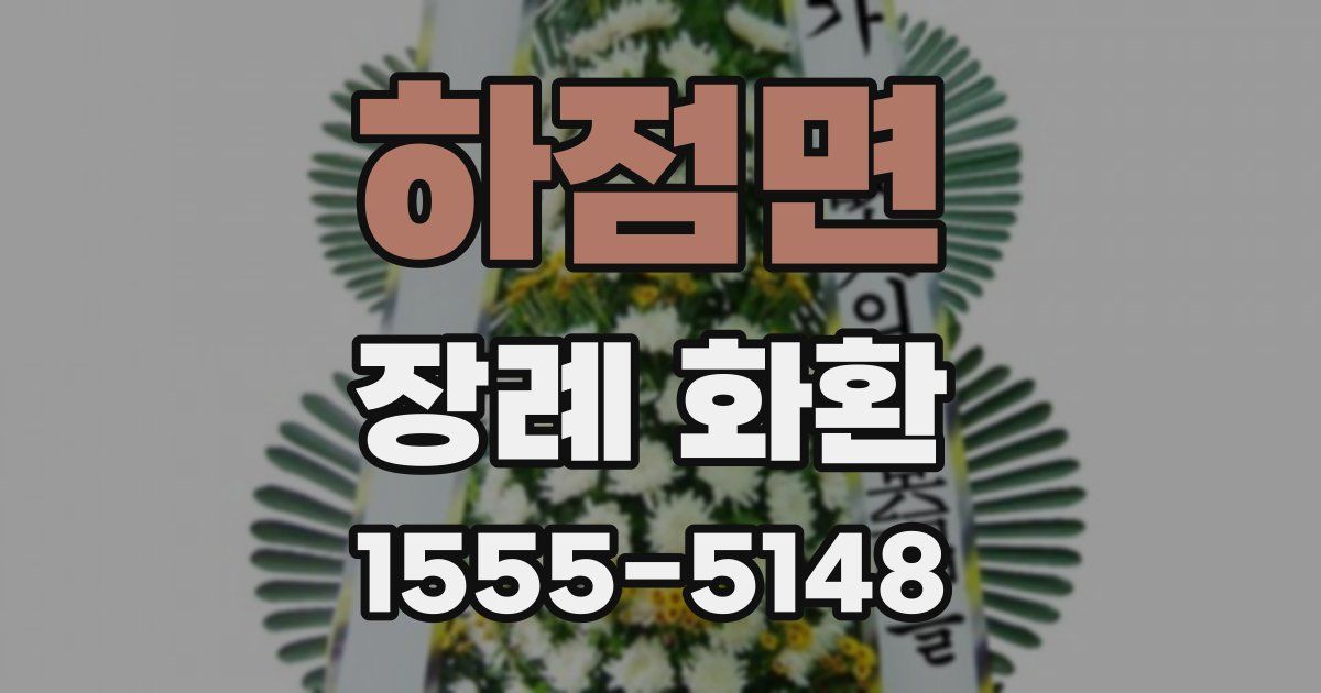 하점면 장례 화환
