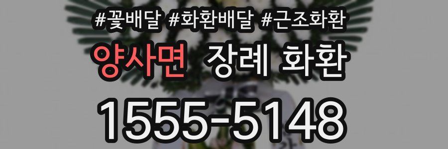양사면 장례 화환