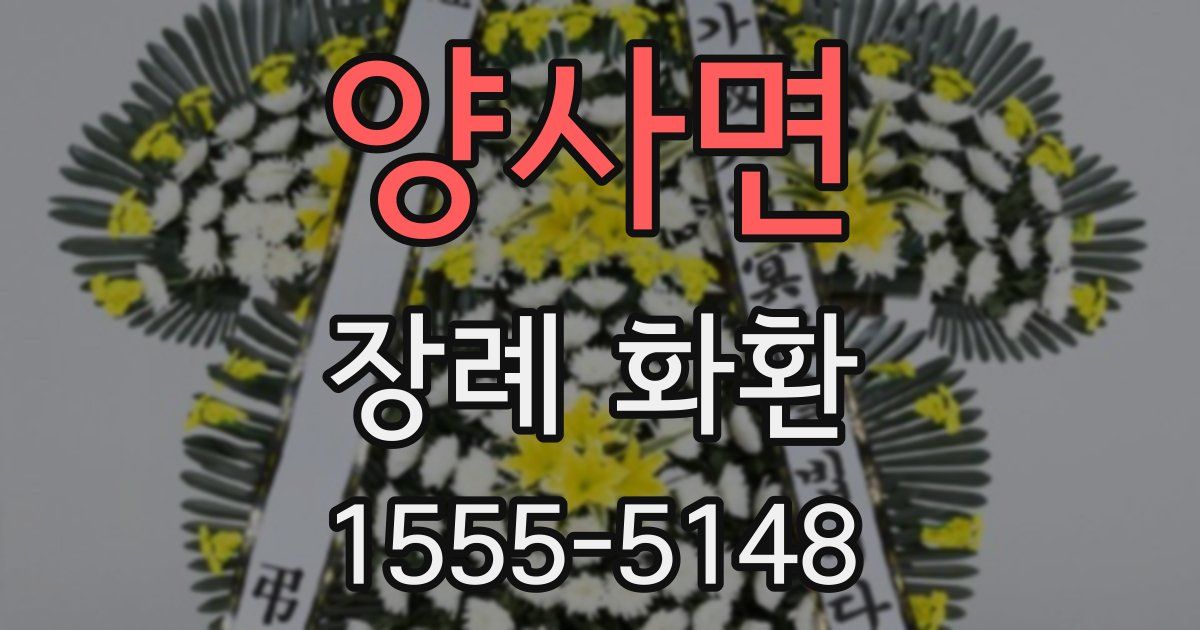양사면 장례 화환