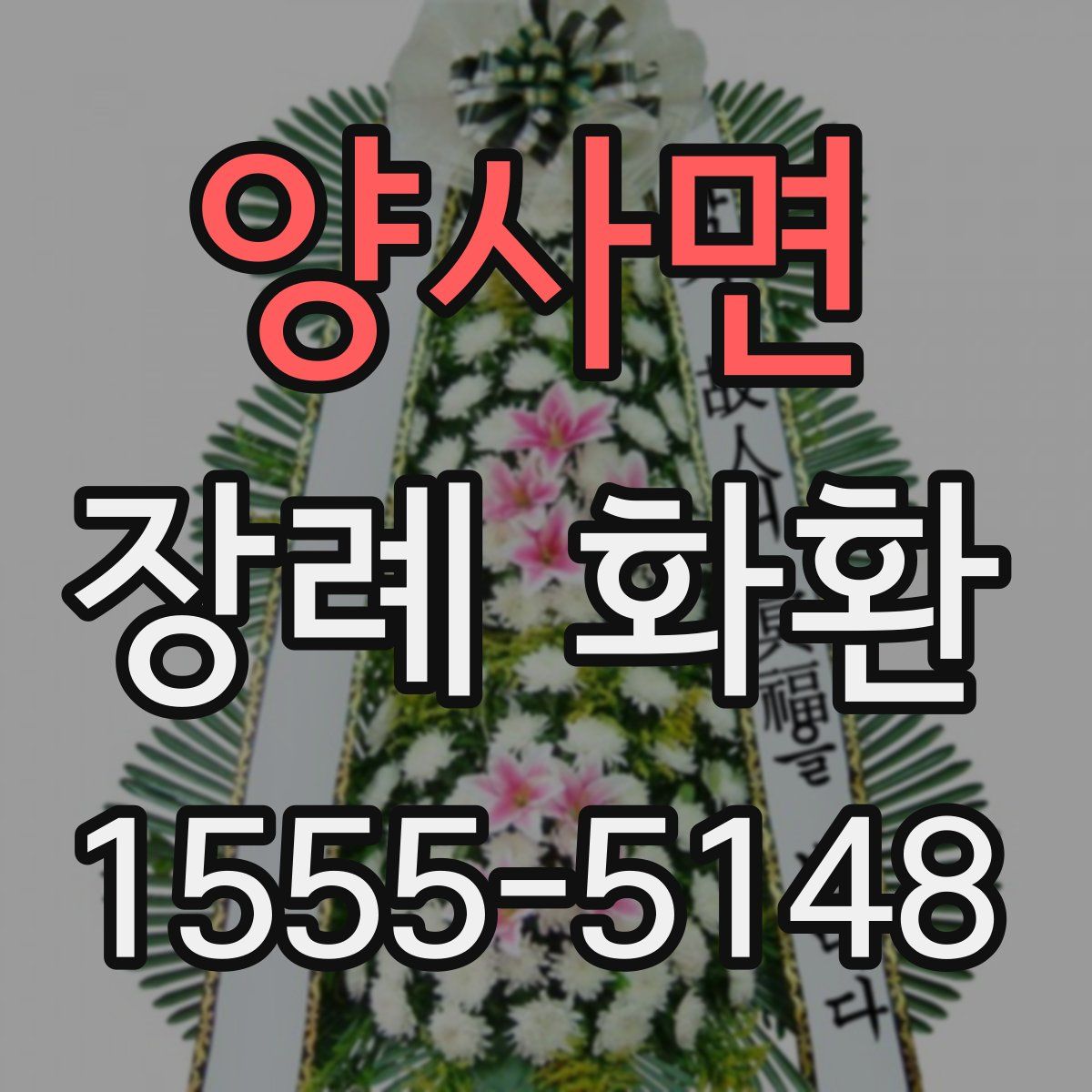양사면 장례 화환