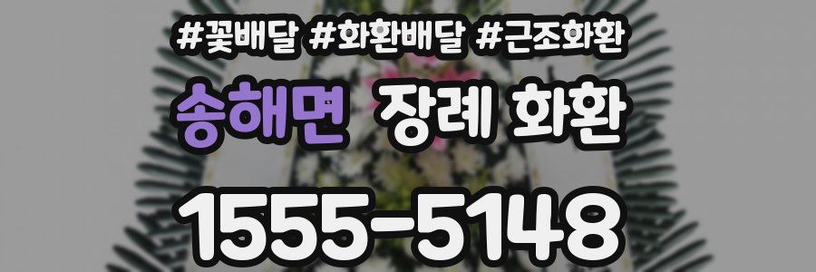 송해면 장례 화환