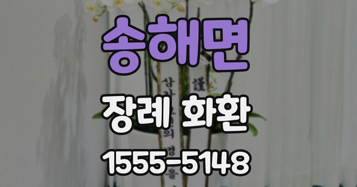 송해면 장례 화환