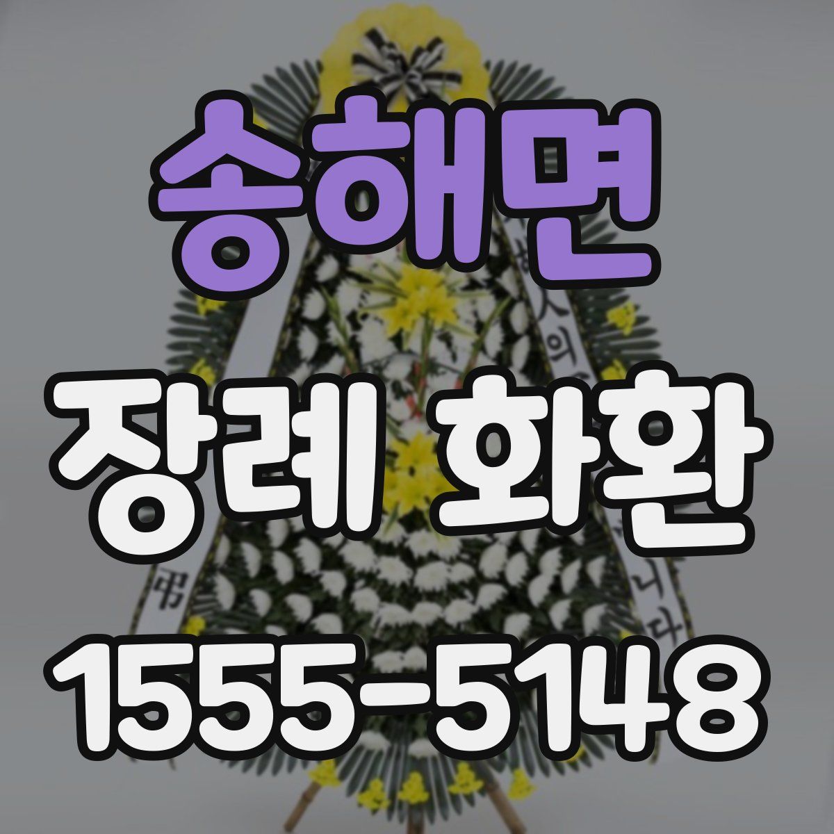 송해면 장례 화환
