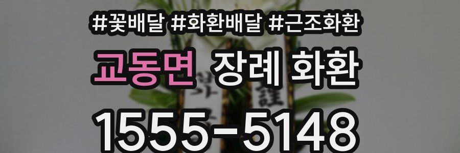 교동면 장례 화환